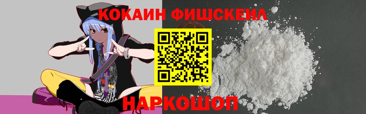 Cocaine FishScale Пушкино