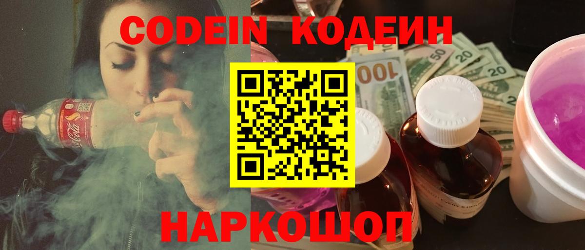 Codein напиток Lean (лин)  Вход с VPN  Кодеин Purple Drank  Пушкино 
