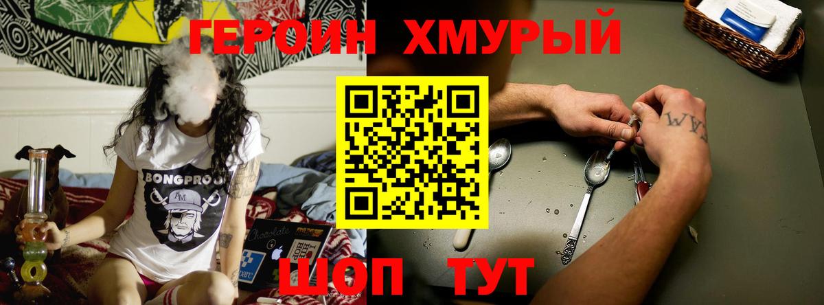 ГЕРОИН хмурый Пушкино