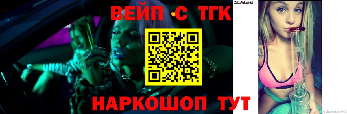 ТГК вейп  Пушкино 